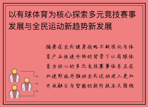 以有球体育为核心探索多元竞技赛事发展与全民运动新趋势新发展
