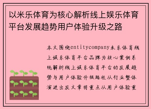 以米乐体育为核心解析线上娱乐体育平台发展趋势用户体验升级之路
