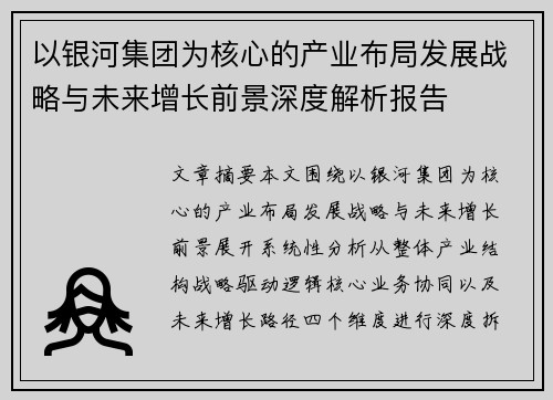 以银河集团为核心的产业布局发展战略与未来增长前景深度解析报告 以银河集团为核心的产业布局发展战略与未来增长前景深度解析报告