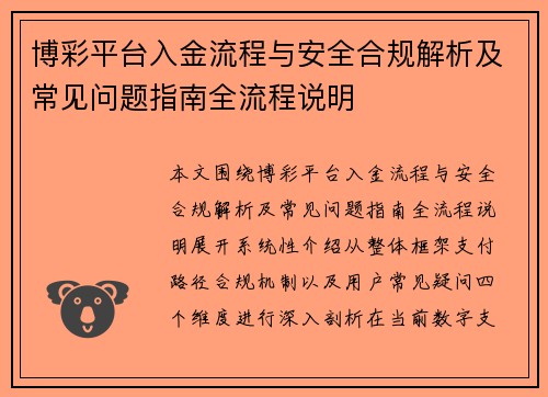 博彩平台入金流程与安全合规解析及常见问题指南全流程说明