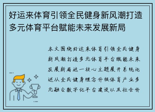 好运来体育引领全民健身新风潮打造多元体育平台赋能未来发展新局