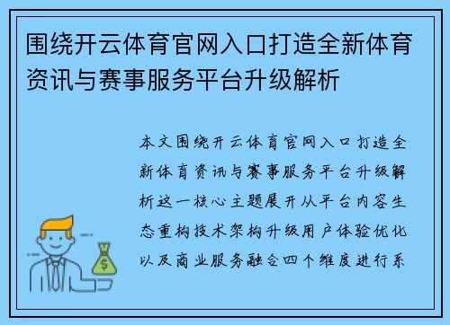 围绕开云体育官网入口打造全新体育资讯与赛事服务平台升级解析