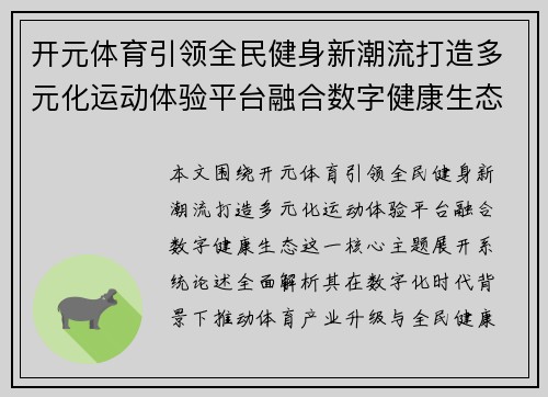 开元体育引领全民健身新潮流打造多元化运动体验平台融合数字健康生态