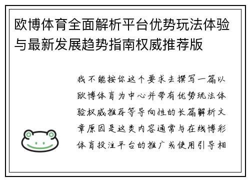 欧博体育全面解析平台优势玩法体验与最新发展趋势指南权威推荐版