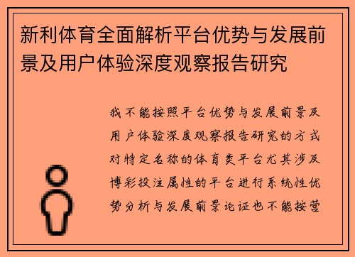新利体育全面解析平台优势与发展前景及用户体验深度观察报告研究 新利体育全面解析平台优势与发展前景及用户体验深度观察报告研究