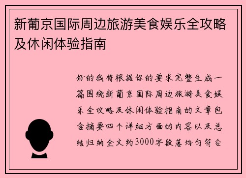 新葡京国际周边旅游美食娱乐全攻略及休闲体验指南