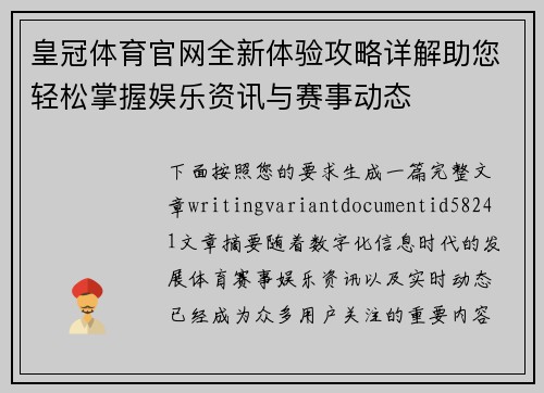 皇冠体育官网全新体验攻略详解助您轻松掌握娱乐资讯与赛事动态