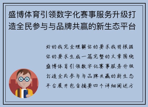 盛博体育引领数字化赛事服务升级打造全民参与与品牌共赢的新生态平台