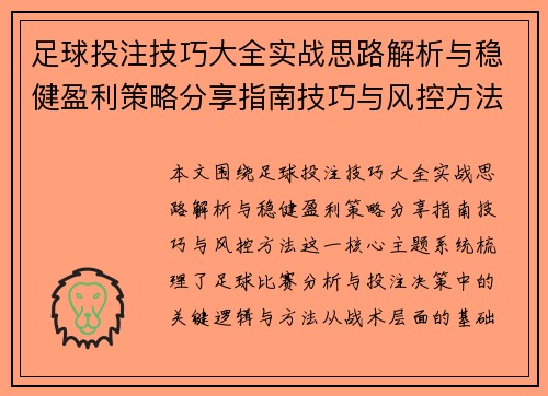 足球投注技巧大全实战思路解析与稳健盈利策略分享指南技巧与风控方法